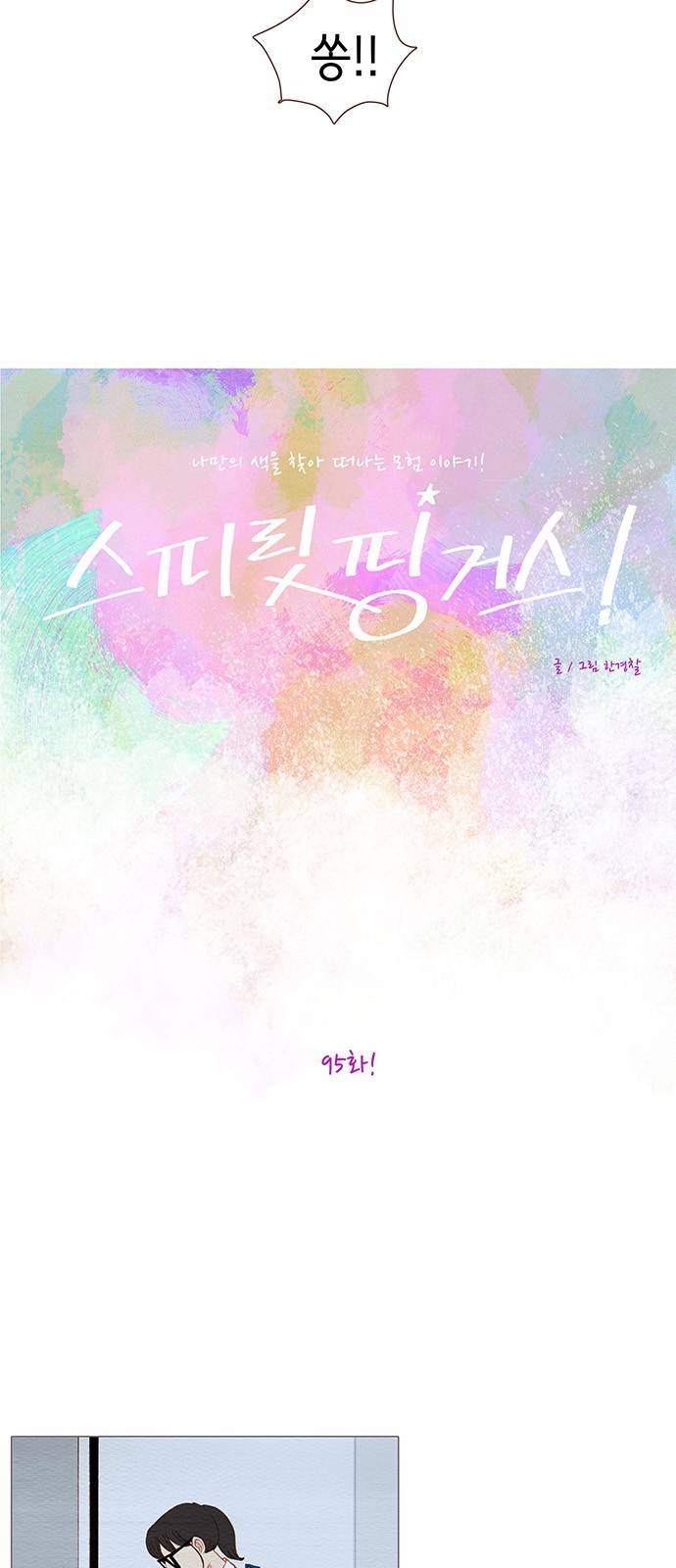 스피릿 핑거스 95화 4