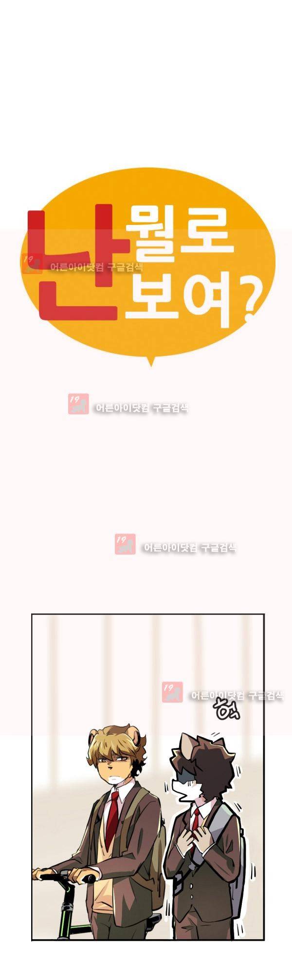 난 뭘로 보여? 8화 2