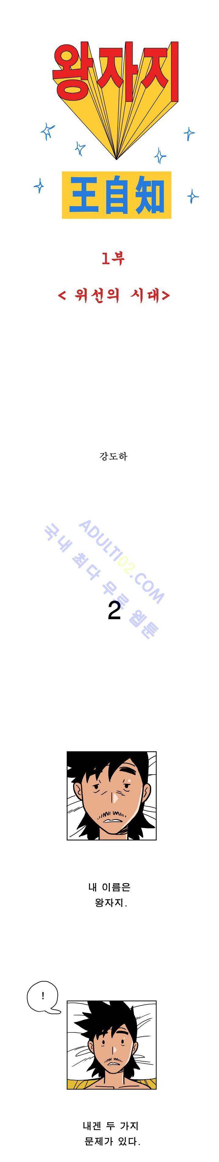 왕자지 2화 1