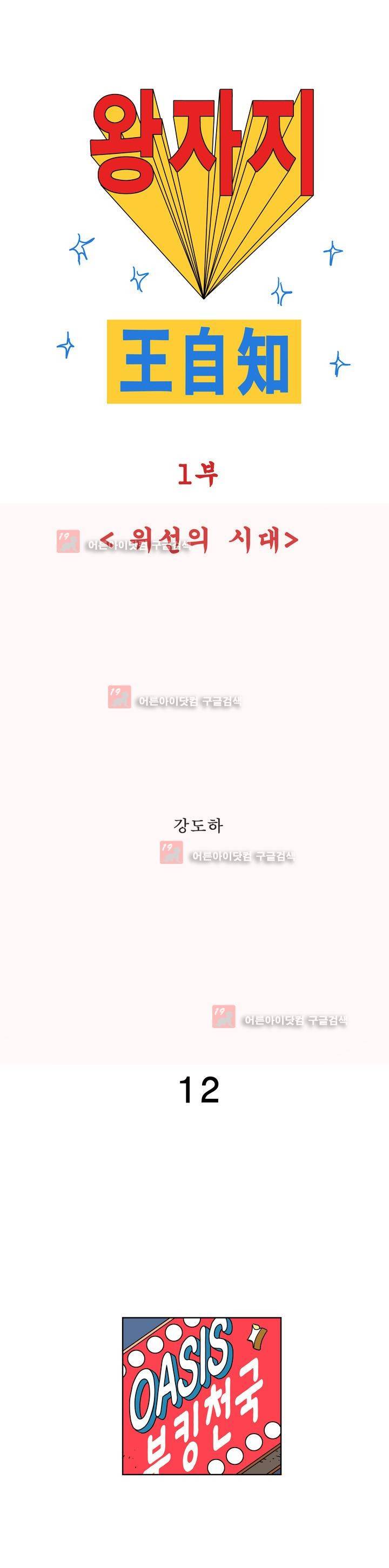 왕자지 12화 1