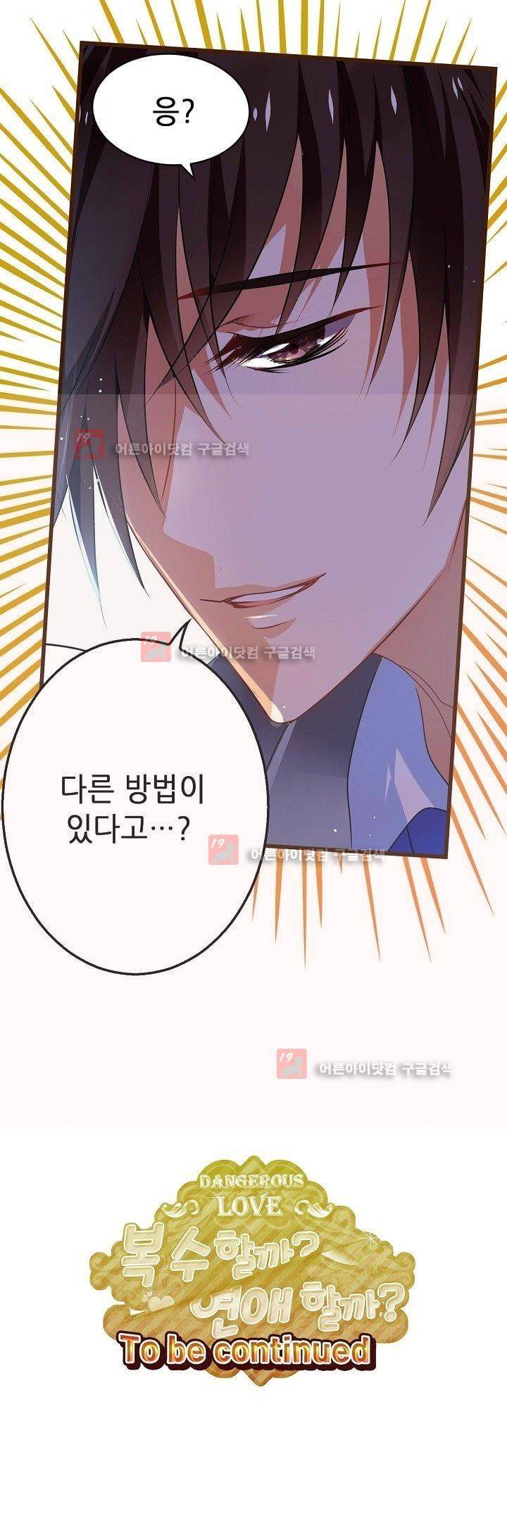 복수할까 연애할까 11화 21