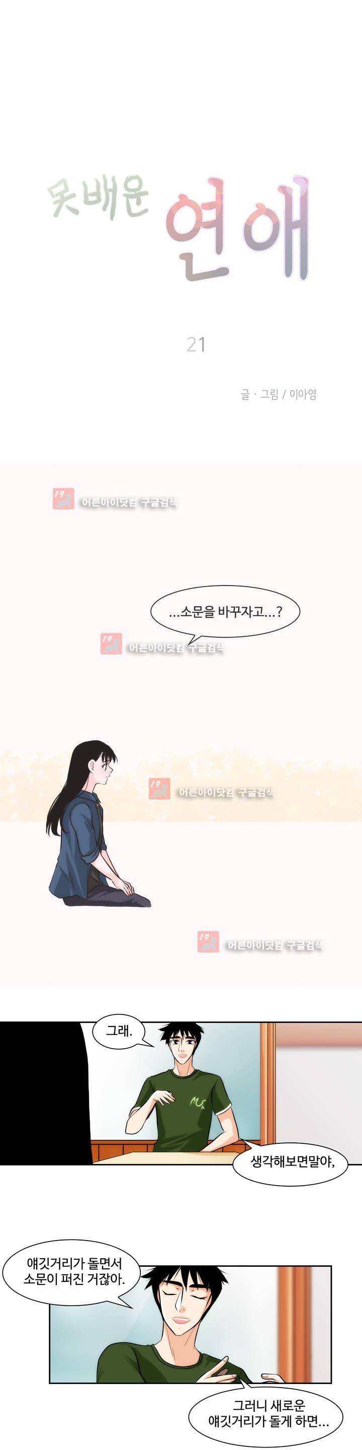 못배운 연애 21화 1