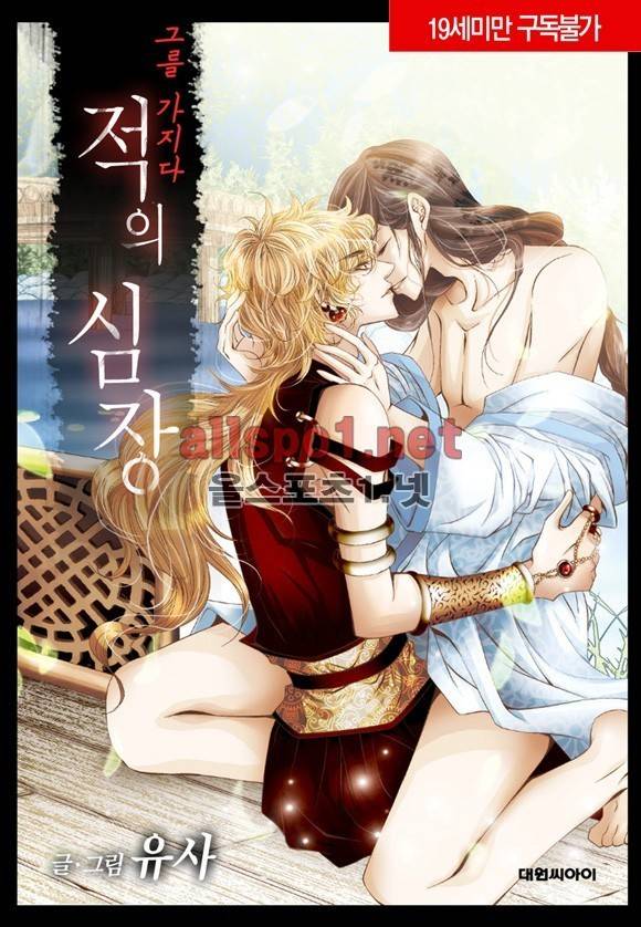 적의 심장, 그를 가지다  2화 1
