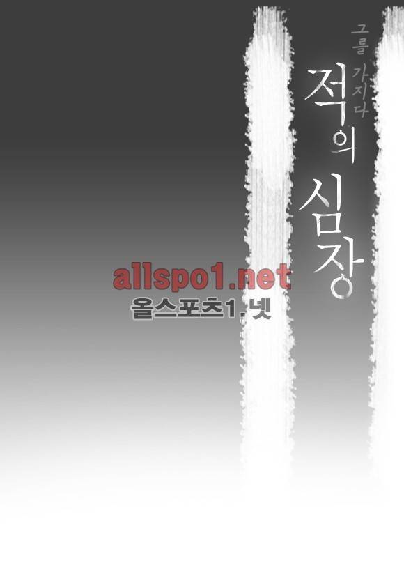적의 심장, 그를 가지다  12화 2