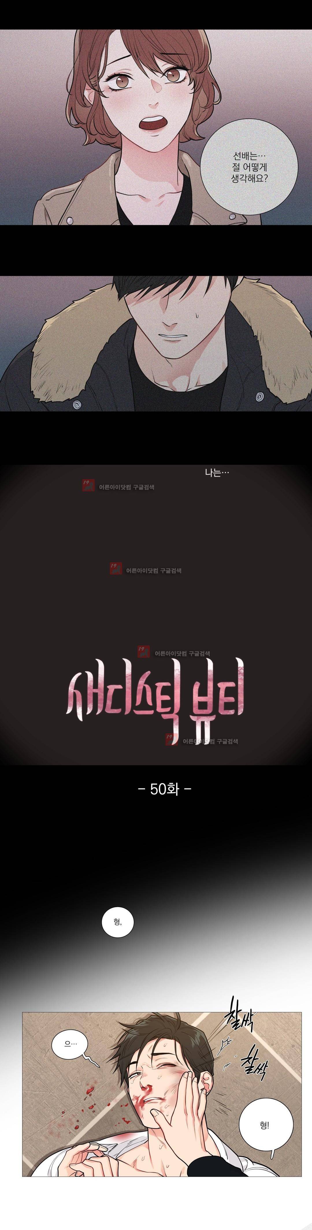 새디스틱 뷰티 50화 2