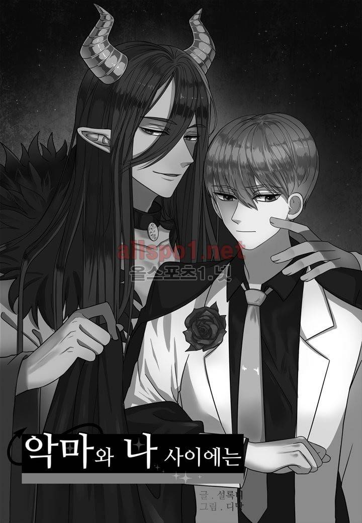 악마와 나 사이에는 9화 2