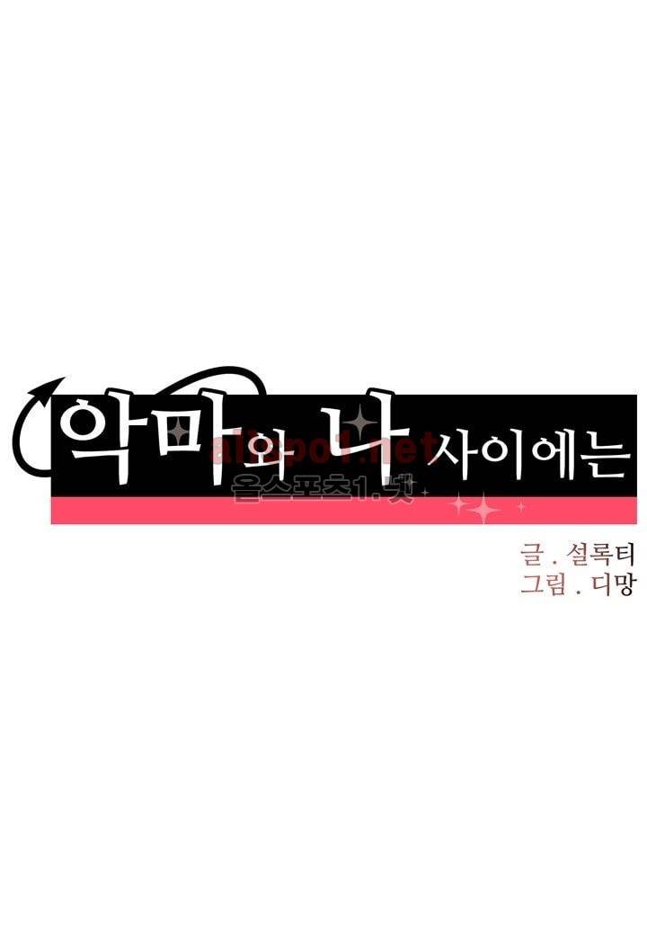 악마와 나 사이에는 9화 14