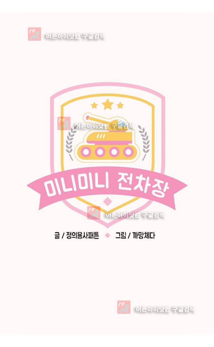 미니미니 전차장 35화 1