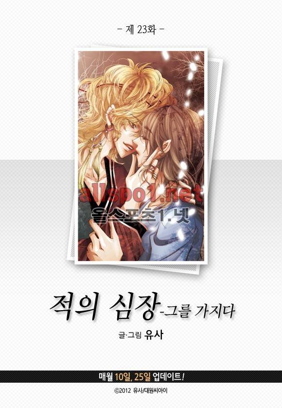 적의 심장, 그를 가지다  23화 3