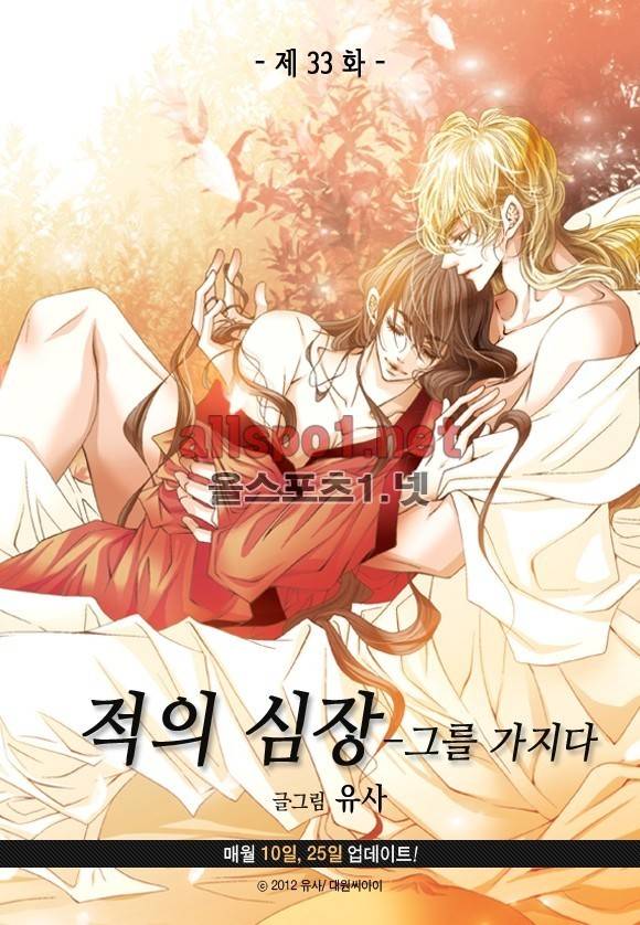 적의 심장, 그를 가지다  33화 3