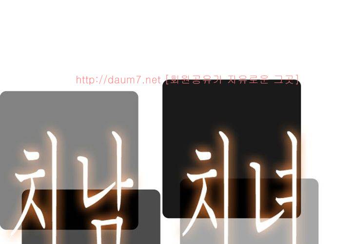 치남치녀 10화 1