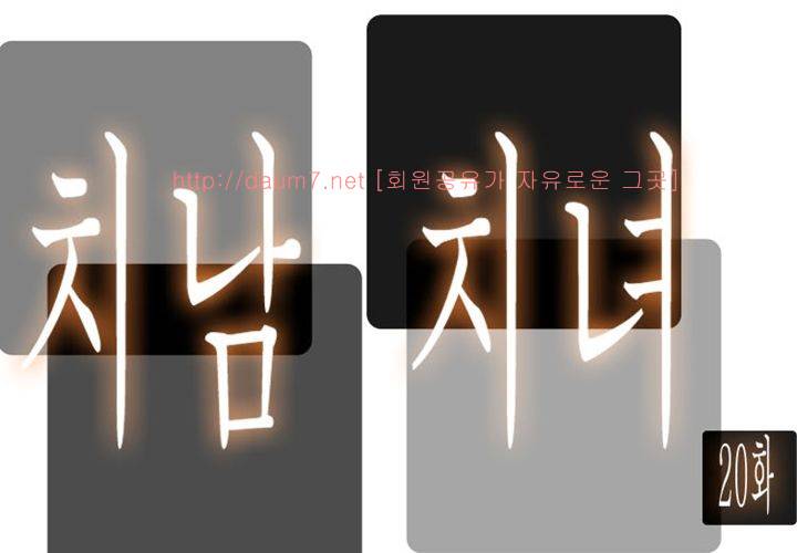 치남치녀 20화 11