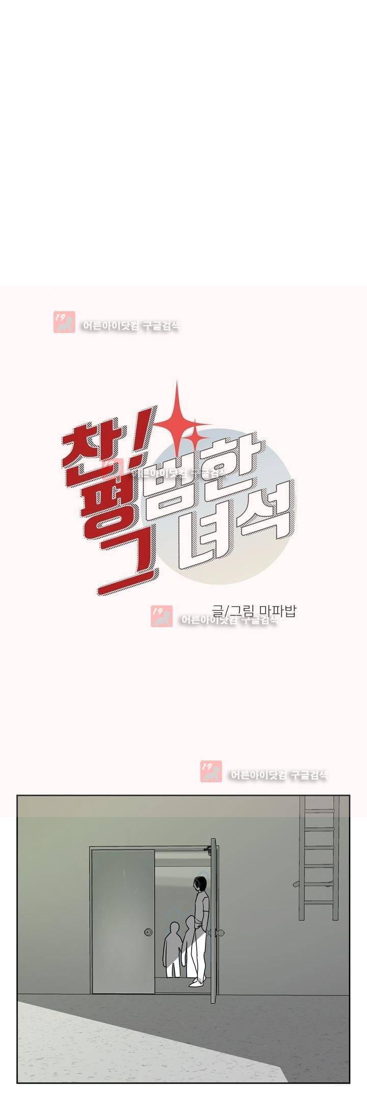 찬! 평범한 그녀석 34화 3