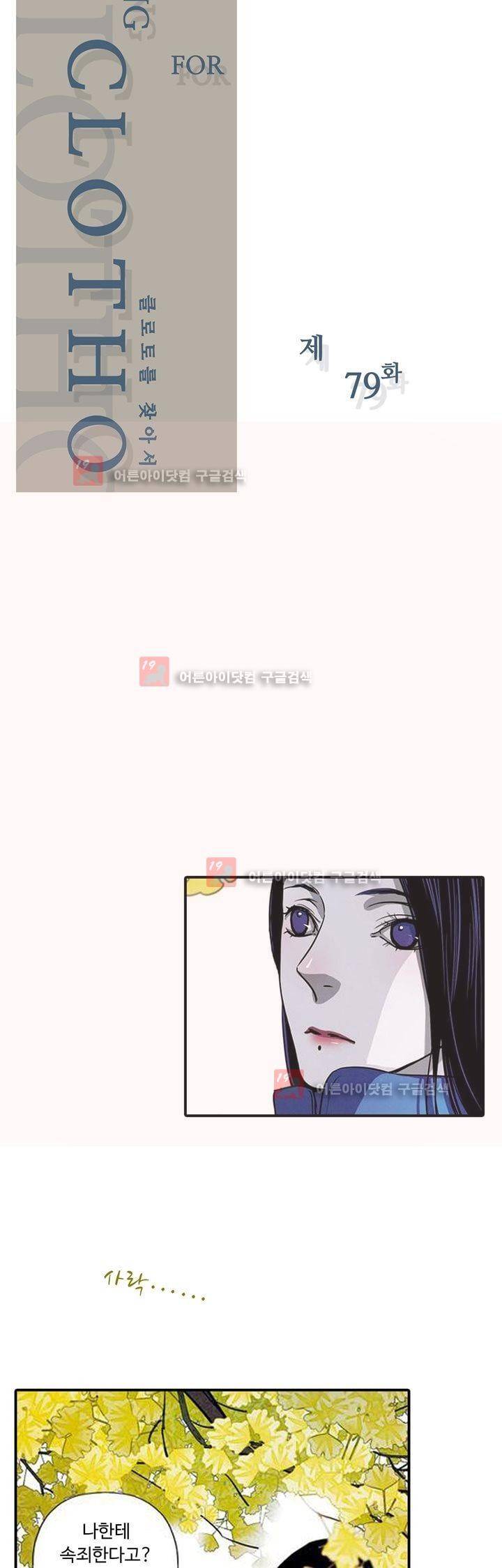 클로토를 찾아서 79화 2