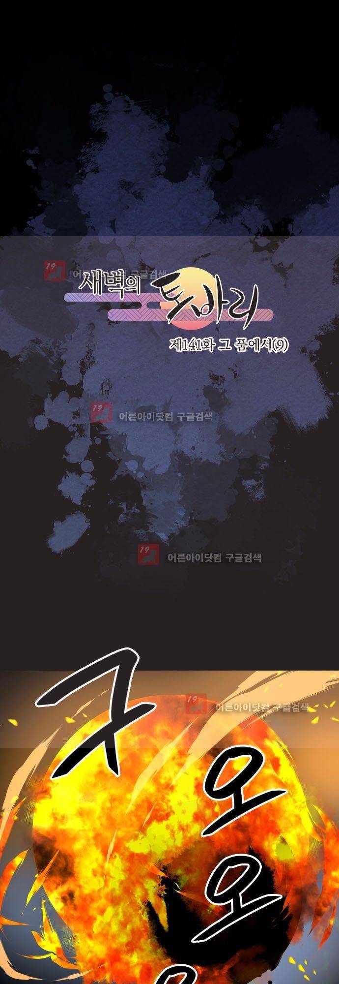새벽의 토바리 141화 2
