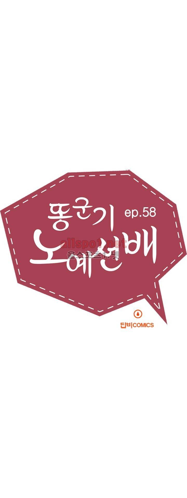 똥군기 노예선배 58화 3