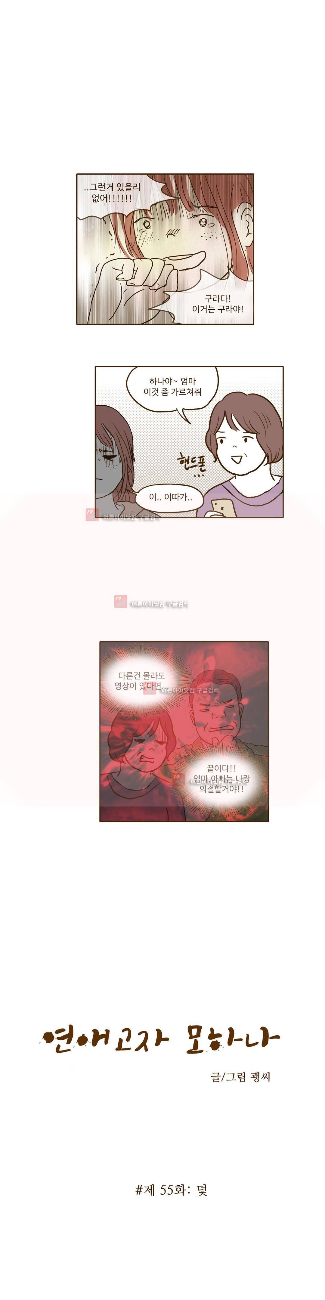 연애고자 모하나 55화 1