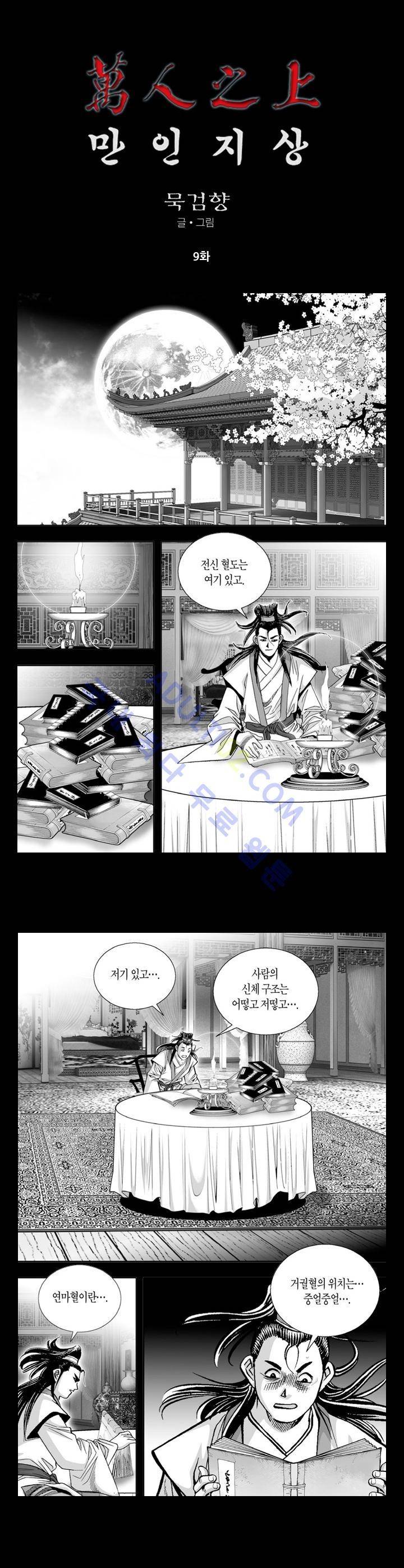 만인지상 1부 9화 1