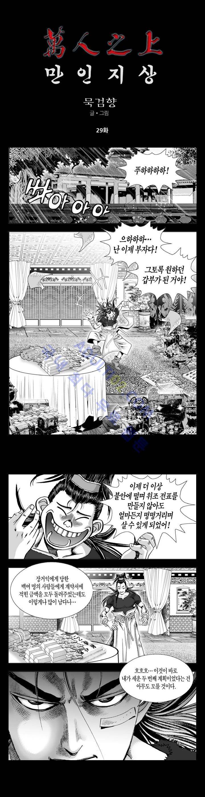 만인지상 1부 29화 1