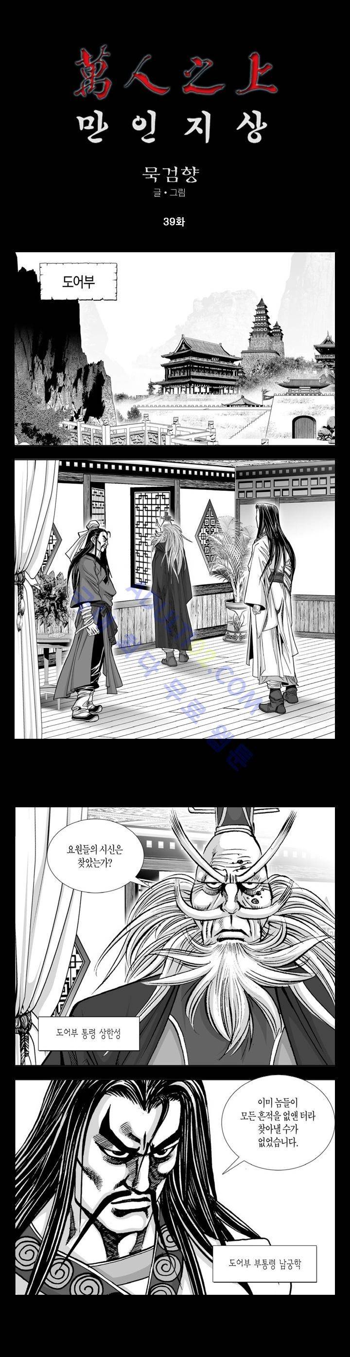 만인지상 1부 39화 1
