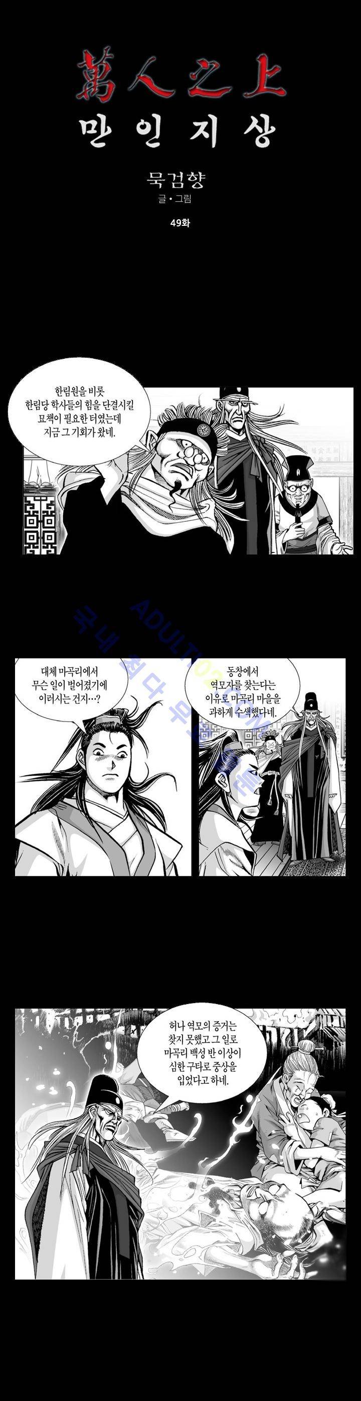 만인지상 1부 49화 1