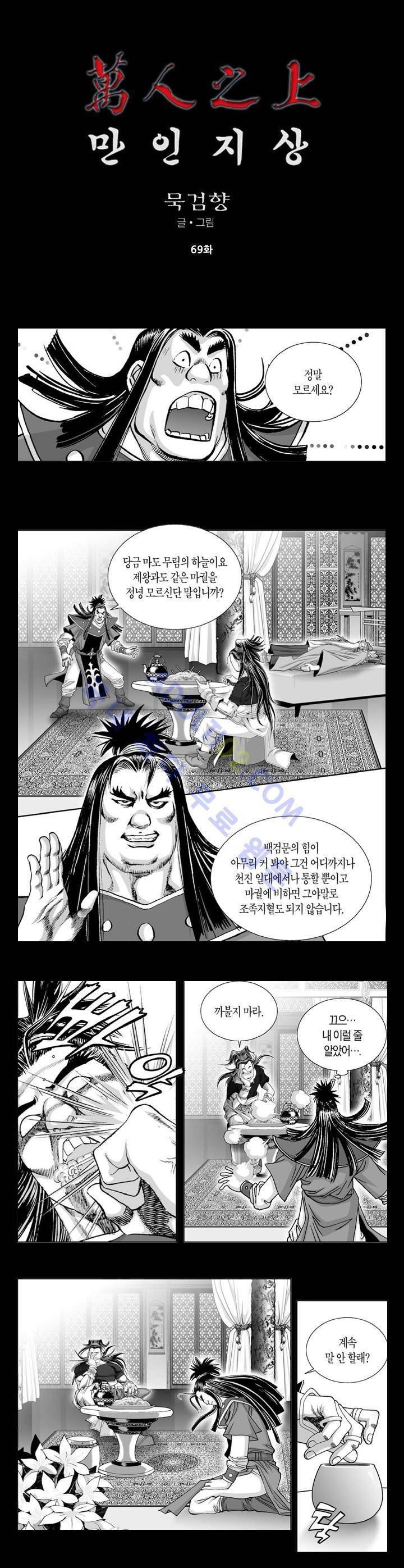 만인지상 1부 69화 1
