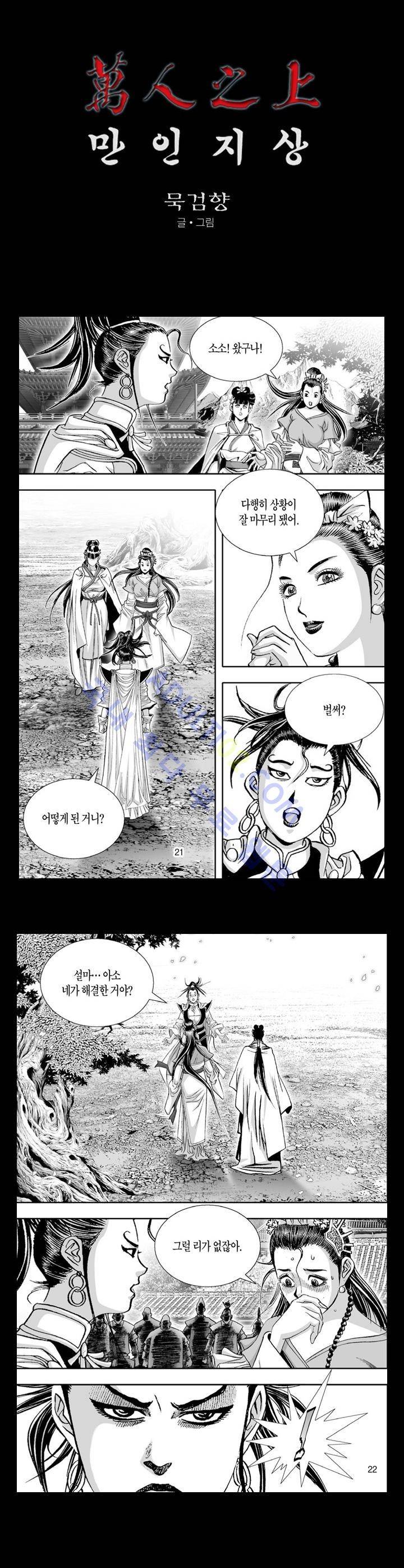 만인지상 1부 99화 1