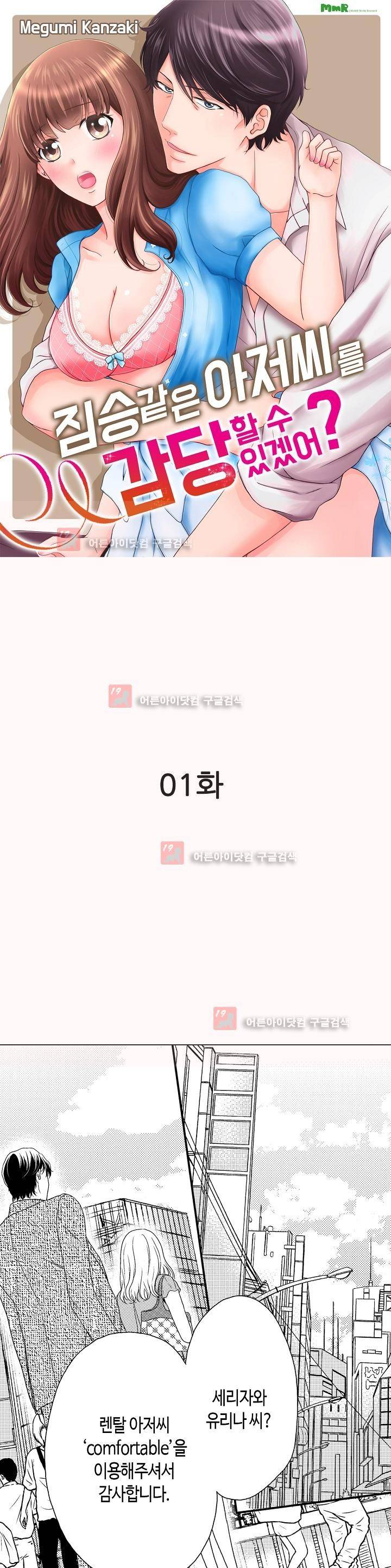 짐승 같은 아저씨를 감당할 수 있겠어? 1화 1