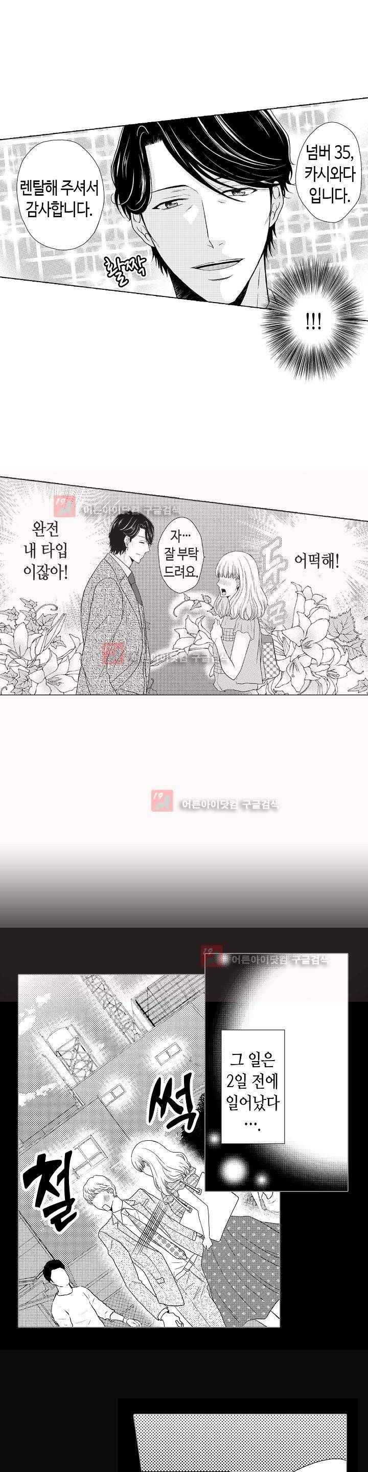 짐승 같은 아저씨를 감당할 수 있겠어? 1화 3