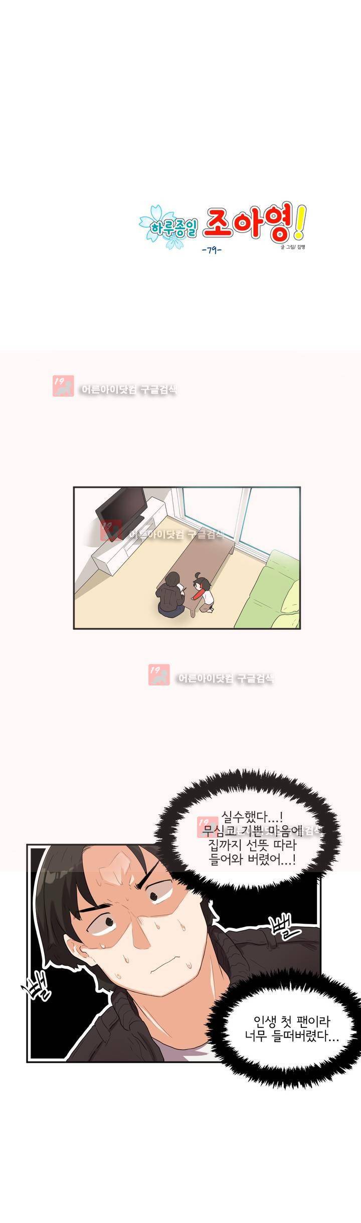 하루종일 조아영 79화 1