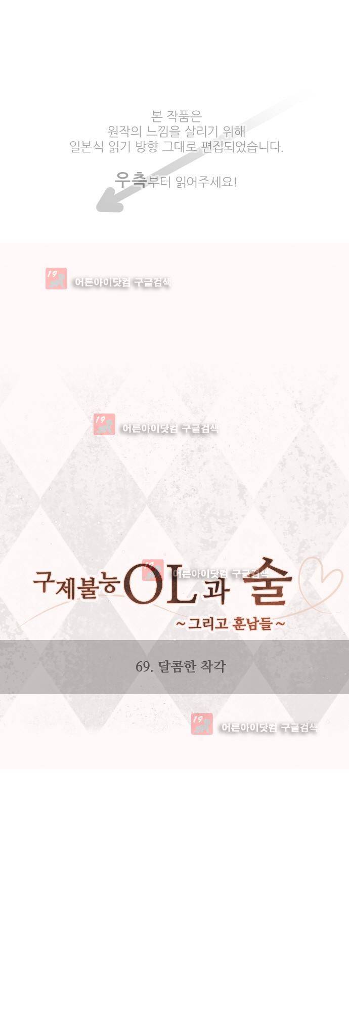 구제불능 OL과 술, 그리고 훈남들 69화 1