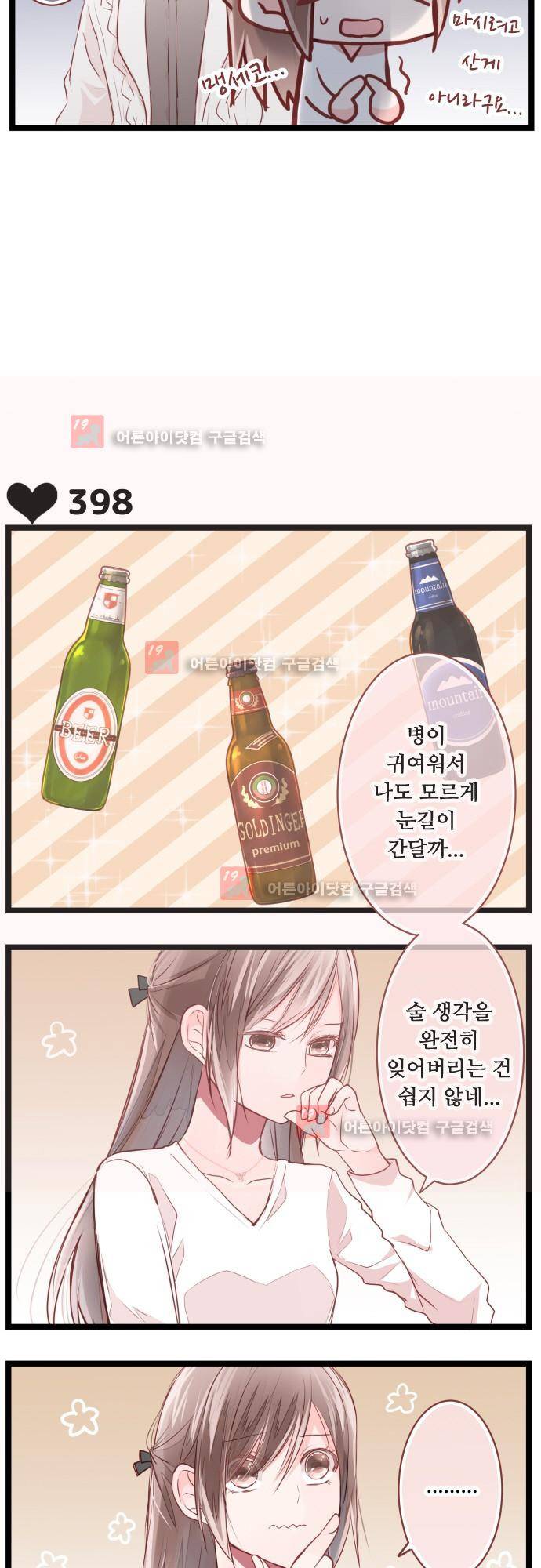 구제불능 OL과 술, 그리고 훈남들 69화 3