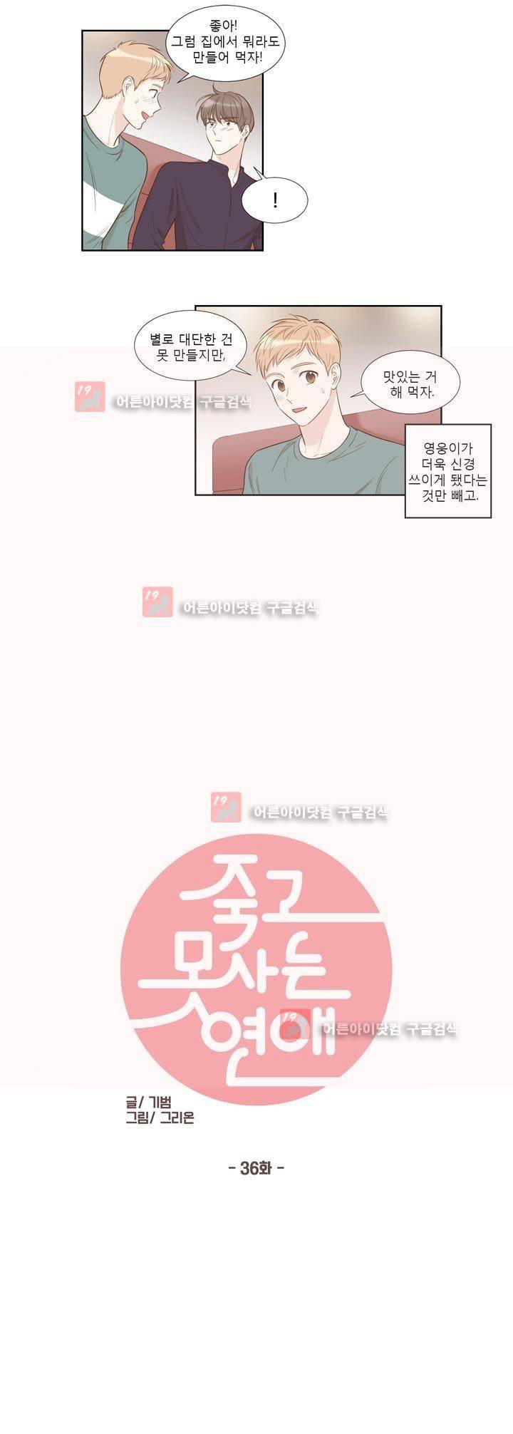 죽고 못사는 연애 36화 3