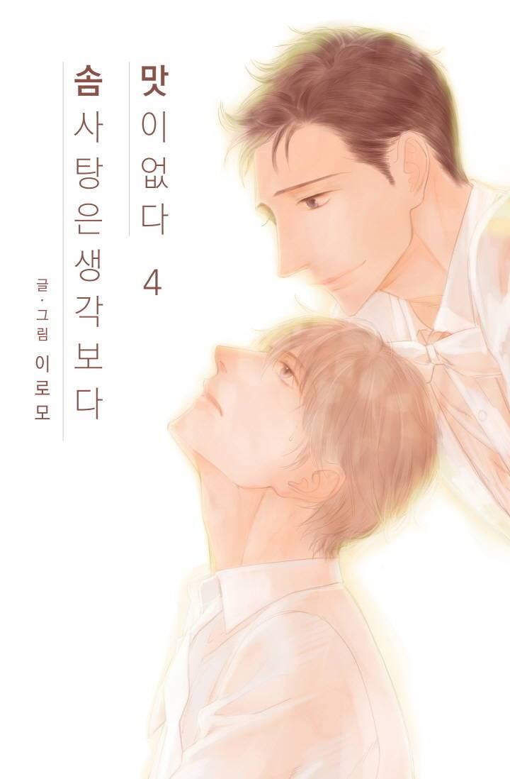 솜사탕은 생각보다 맛이 없다 4화 1