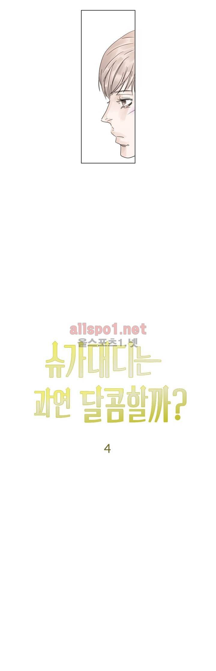 슈가대디는 과연 달콤할까? 4화 6