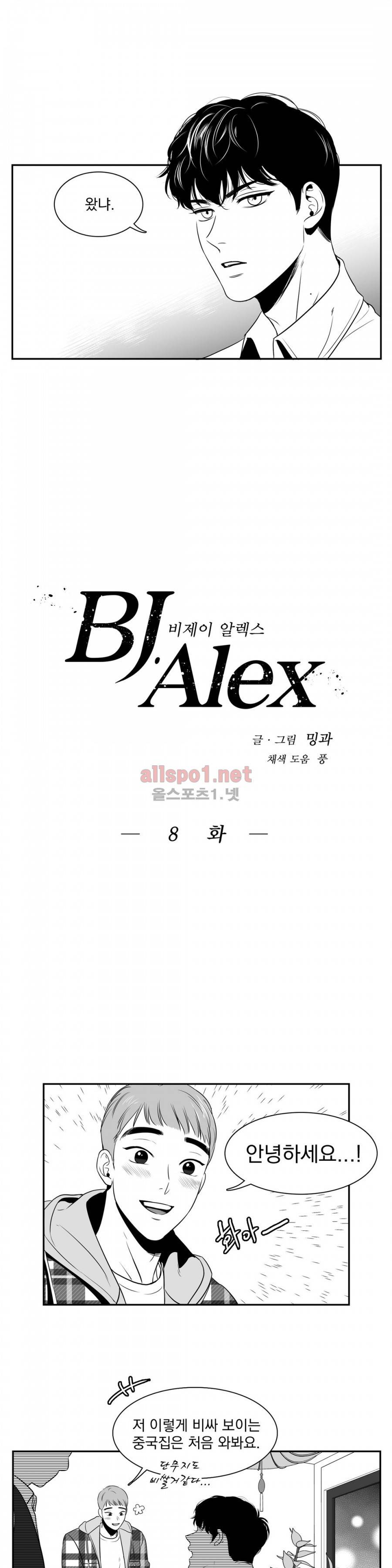 BJ 알렉스 8화 3