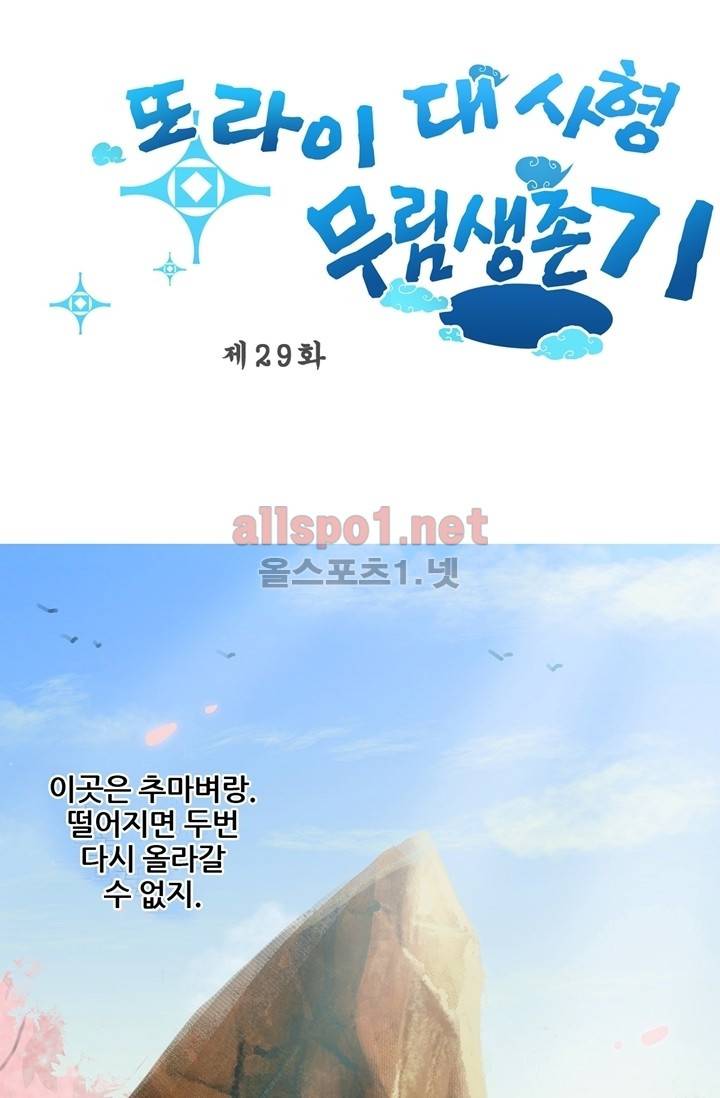 또라이 대사형 무림생존기 29화 1