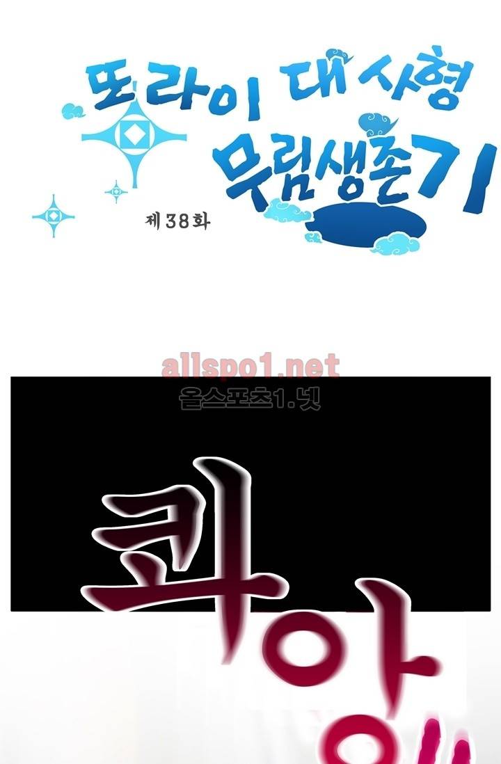 또라이 대사형 무림생존기 38화 1