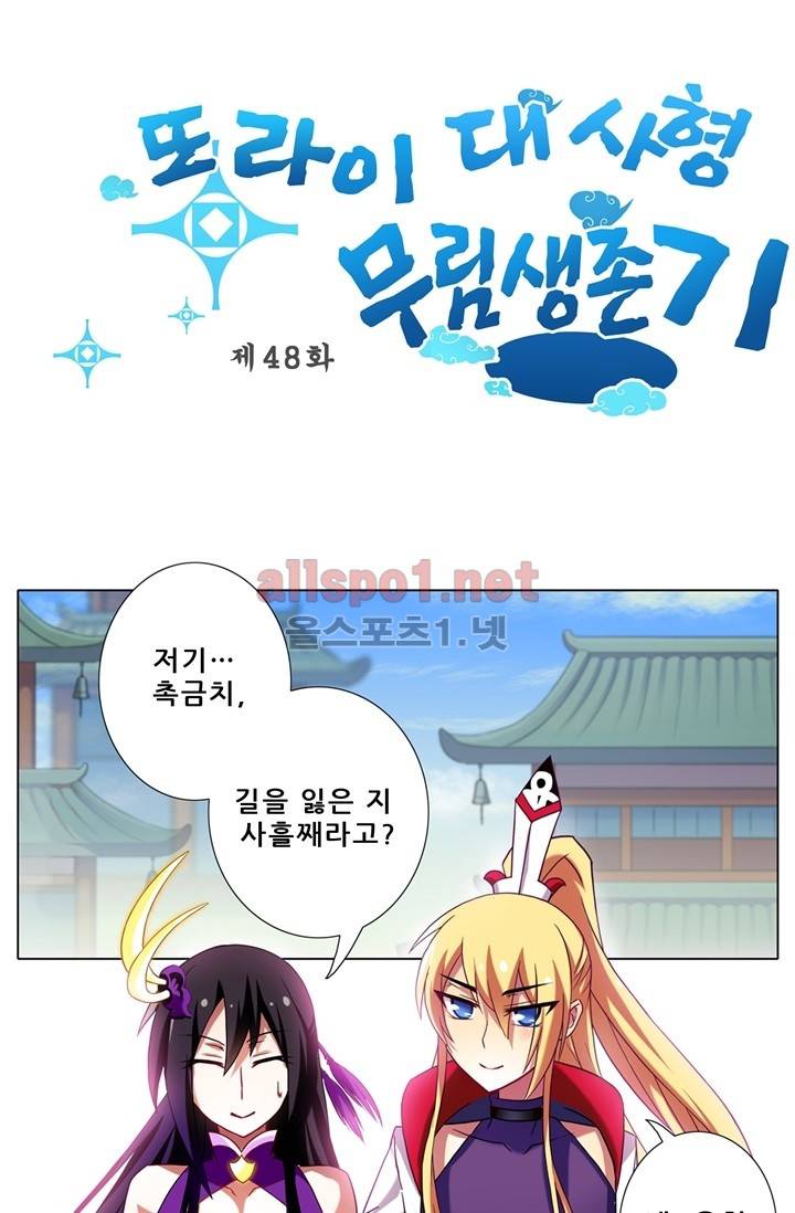 또라이 대사형 무림생존기 48화 1