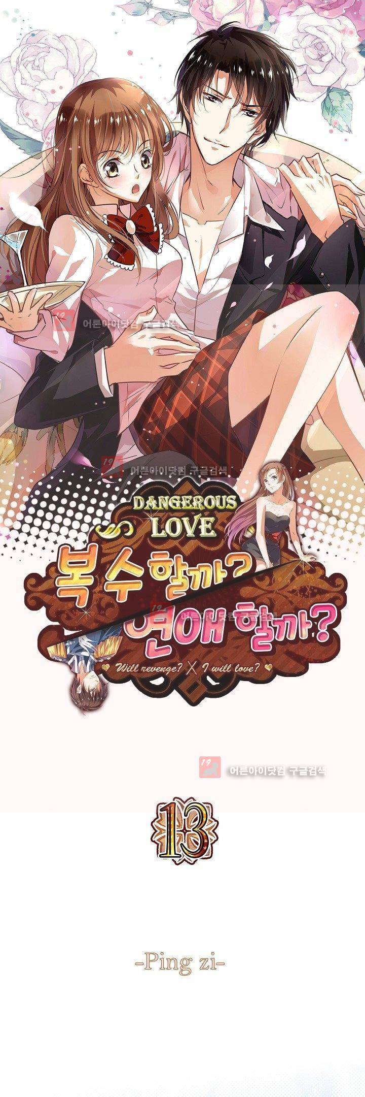 복수할까 연애할까 13화 1