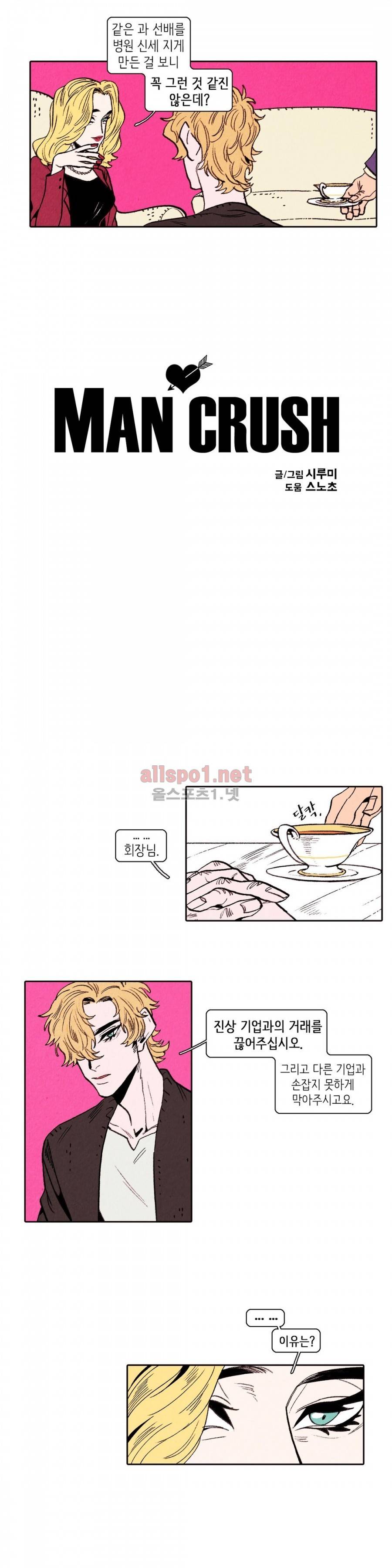 맨크러쉬 10화 3