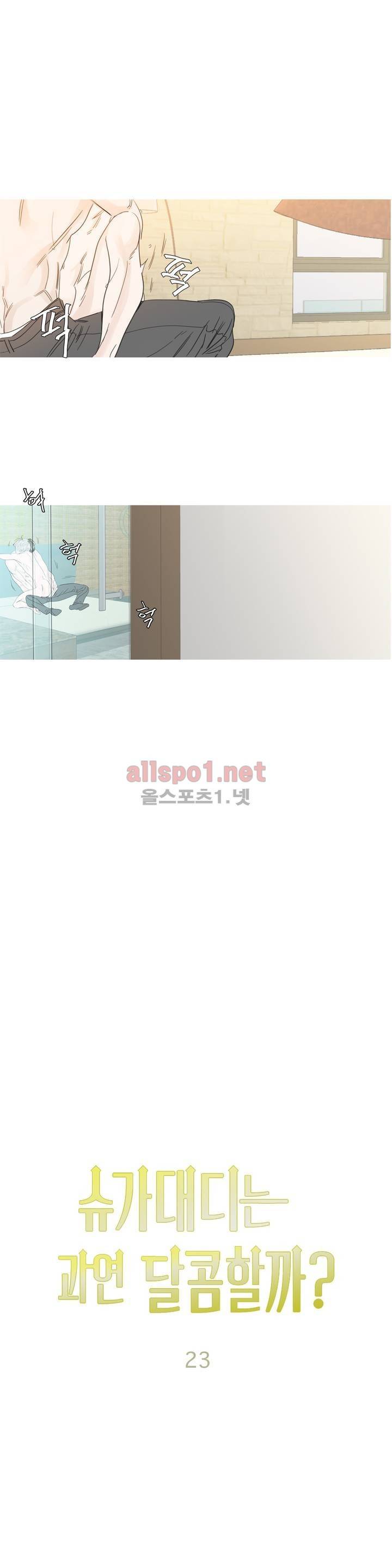 슈가대디는 과연 달콤할까? 23화 10