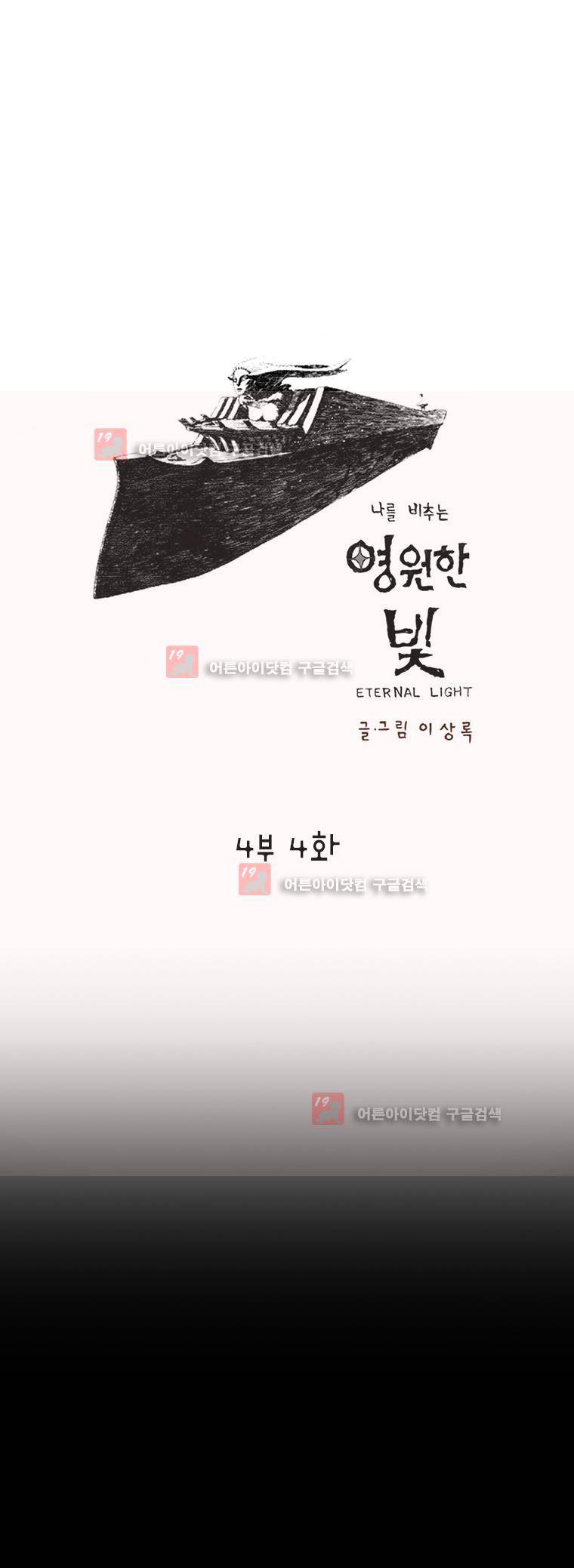영원한 빛 시즌4 4화 1