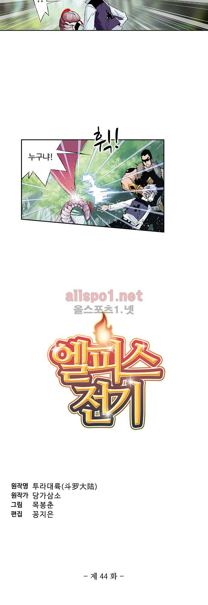 엘피스 전기: SOUL LAND 44화 2
