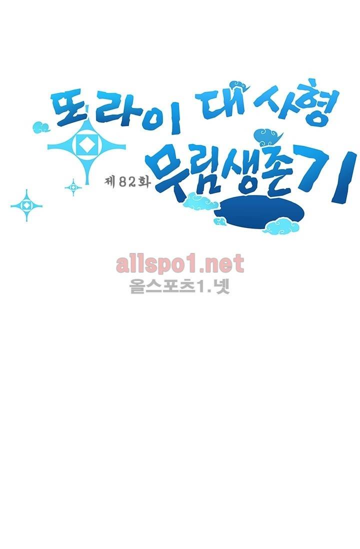 또라이 대사형 무림생존기 82화 1