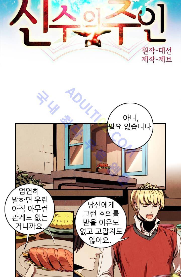 신수의 주인 (시즌2) 4화 2
