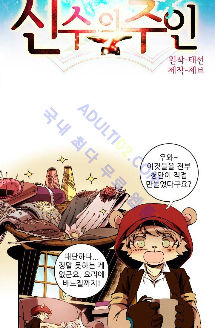 신수의 주인 (시즌2) 24화 2