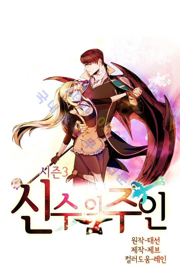 신수의 주인 (시즌3) 31화 1