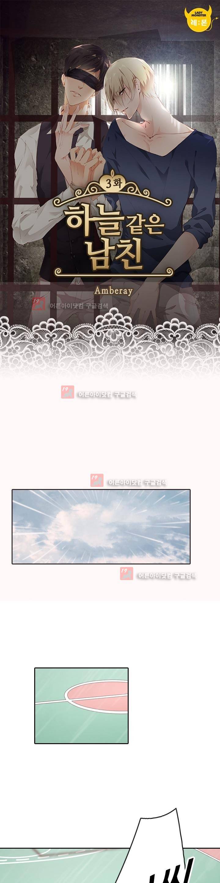 하늘 같은 남친 3화 1