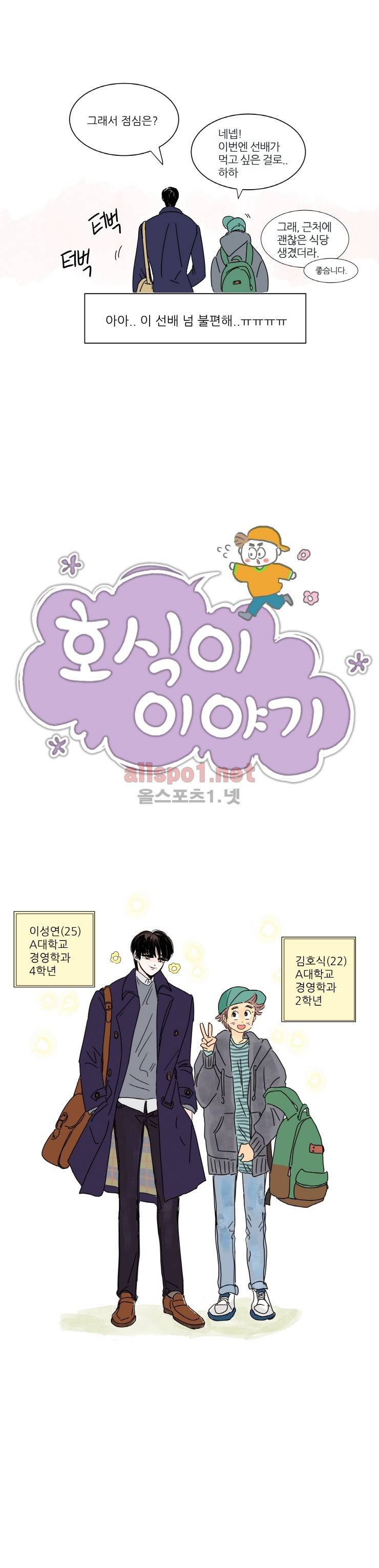 호식이 이야기 프롤로그 2